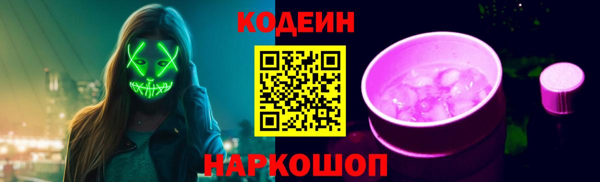 Codein напиток Lean (лин) Нижнекамск